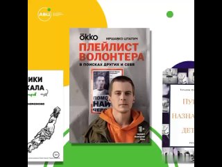 Если ты волонтер или мечтаешь им стать, эта подборка книг для тебя