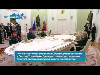 Путин встретился с военными ВС России, участвовавшими в бою под Урожайным