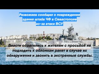 Развожаев сообщил о повреждении здания штаба ЧФ в Севастополе из-за атаки ВСУ