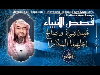 История Пророков || Пророк Ҳуд ﴾Мир Ему﴿ — Қасас Аль-Анбия. قصص الانبياء || Часть — 5-й