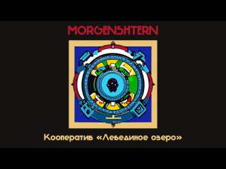 MORGENSHTERN - Кооператив «Лебединое озеро» (Noize MC Ai cover)