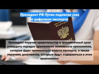 Президент РФ Путин подписал указ о цифровом паспорте