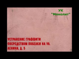 удаление граффити, произведенное УК “Монолит“ на ул. Ленина, д. 5