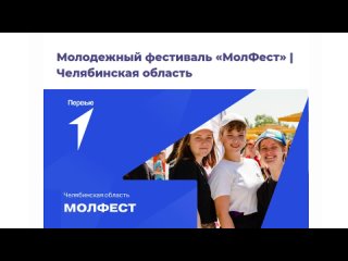 Молфест-2023 в Челябинской области