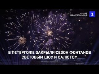 В Петергофе закрыли сезон фонтанов световым шоу и салютом