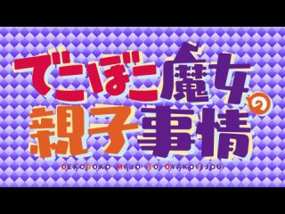 [AnimeOpend] Dekoboko Majo no Oyako Jijou 1 OP | Opening / Семейная жизнь легкомысленной ведьмы 1 Опенинг (1080p HD)
