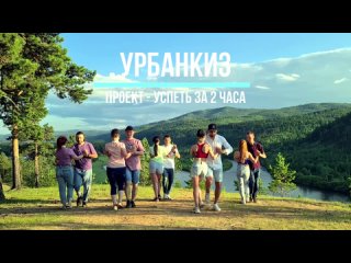 Урбанкиз / Проект успеть за 2 часа / ДжаЯмми, Забайкалье - Точилка / Чита