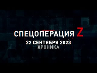 Спецоперация Z хроника главных военных событий 22 сентября