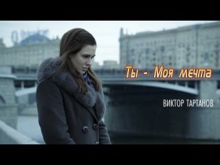 Виктор Тартанов - Ты - моя мечта 2023