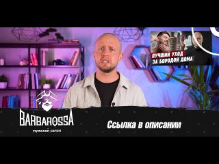 [BARBAROSSA] Как ПРАВИЛЬНО ухаживать за бородой? / Учимся делать нашу бороду ухоженной!