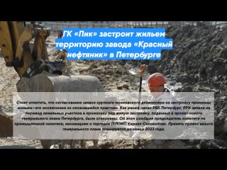 ГК «Пик» застроит жильем территорию завода «Красный нефтяник» в Петербурге