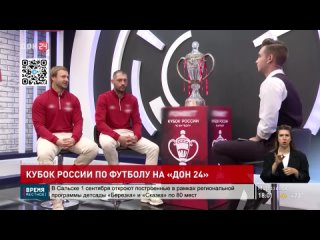 Кубок России по футболу на «ДОН 24»