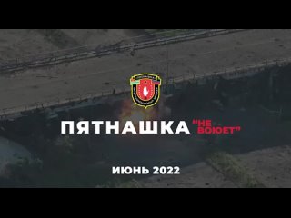 🧨«ПЯТНАШКА НЕ ВОЮЕТ»  В июне 2022 года отожгли не по-детски в районе Песок