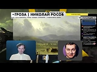 Гроза / Николай Росов Говорим с Юрой Хованским о началах Американской истории и Войне за Независимость