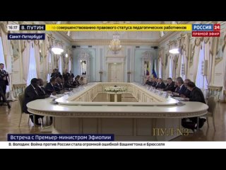 Встреча Путина с премьер министром Эфиопии