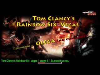 Tom Clancys Rainbow Six Vegas _ серия 8 _ Высокий шпиль