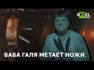 “Баба Галя метает ножи...“