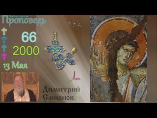 .в - Памяти жен-мироносиц. Димитрий Смирнов. Проповедь. Слайд. 48kb 162-66