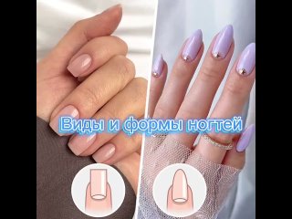 Выбор формы ногтей для Совершенного Маникюра 💅