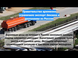 Правительство временно ограничило экспорт бензина и дизтоплива из России