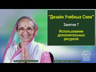 Урмила дд - “Дизайн Учебных Схем“ - Занятие 7 из 11 - Использование дополнительных ресурсов