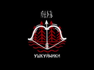 ЛЁДЪ - Ушкуйники _ LYOD — Ushkuiniks