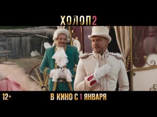 Холоп 2, тизер-трейлер, фильм 2024/ комедия