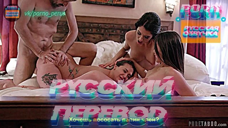 Gia Paige, Avi Love, Silvia Saige (1080 P Русская озвучка и переводы, инцест,