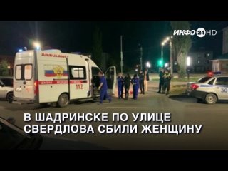 В Шадринске по улице Свердлова сбили женщину. (2023-09-26)
