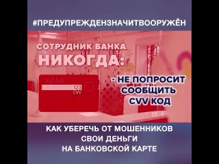 Полиция Севастополя предупреждает: дистанционные мошенники похищают деньги под предлогом защиты банковского счёта!