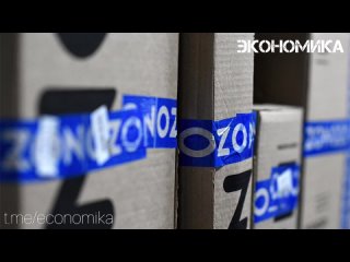 Российский онлайн-ретейл Ozon сохранит листинг бумаг на Московской бирже после окончания действия моратория ЦБ РФ на делистинг б