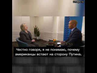 Хиллари Клинтон продолжает ловить в США агентов Путина: Я думаю, что Путин в восторге не только от р