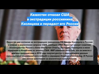 Казахстан отказал США в экстрадиции россиянина Кислицина и передаст его России