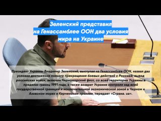 Зеленский представил наГенассамблее ООН два условия мира наУкраине