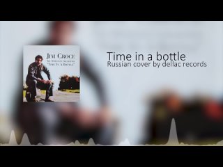 Jim Croce - Time in a bottle Кавер на Русском by