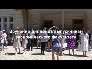 Вручение дипломов выпускникам экономического факультета