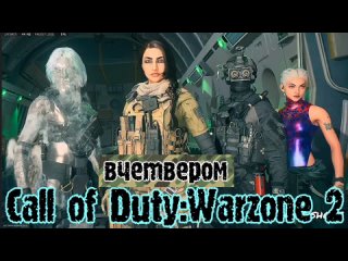 Call of Duty: Warzone 2 [в одиночку] №012