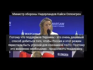 2023-10-07 Министр обороны Нидерландов Кайси Оллонгрен: “Украинцы воюют на этой войне, не мы. Это очень дешевый способ“