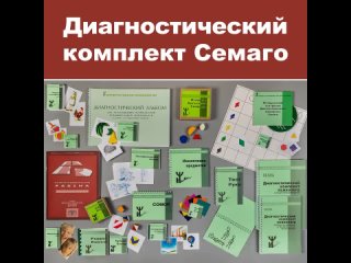 Диагностический комплект Семаго (чемодан психолога)