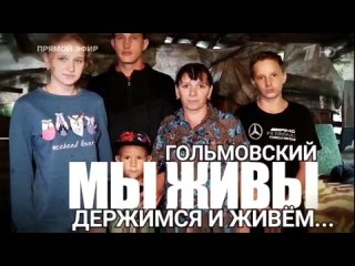 ГОЛЬМОВСКИЙ - ДЕРЖИМСЯ И ЖИВЁМ. МЫ ЖИВЫ  военкор Марьяна Наумова и Время