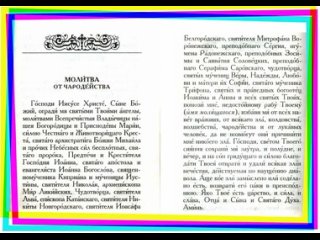 МОЛИТВА ПРОТИВ КОЛДОВСТВА И ЧАРОДЕЙСТВА. Ссылка на молитвослов в описании.