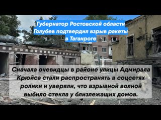 Губернатор Ростовской области Голубев подтвердил взрыв ракеты в Таганроге