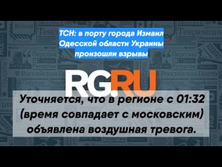 ТСН: в порту города Измаил Одесской области Украины произошли взрывы