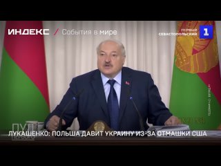 Лукашенко: Польша давит Украину из-за отмашки США