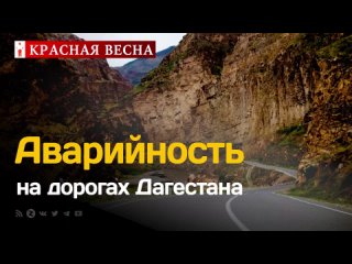 Аварийность в Дагестане: что делать с дураками на дорогах?