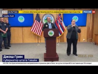 Губернатор штата Гавайи Джош Грин - о последствиях природных пожаров: Это душераздирающий день. То, что мы видим сегодня, – наст