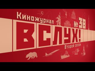 Видеоанонс. Киножурнал «Вслух!». Второй сезон. Выпуск 38. 12+