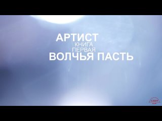 Буктрейлер - Волчья пасть. Артист