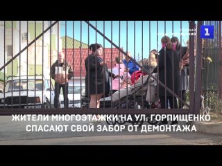 Жители многоэтажки на ул. Горпищенко спасают свой забор от демонтажа