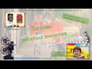 Бегство рогатых викингов. В. Крапивин